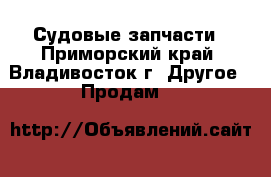 Судовые запчасти - Приморский край, Владивосток г. Другое » Продам   